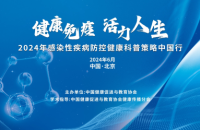 “健康免疫 活力人生”——2024年感染性疾病防控健康科普策略中国行北京站顺利举行